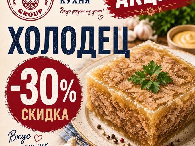 АКЦИЯ ХОЛОДЕЦ