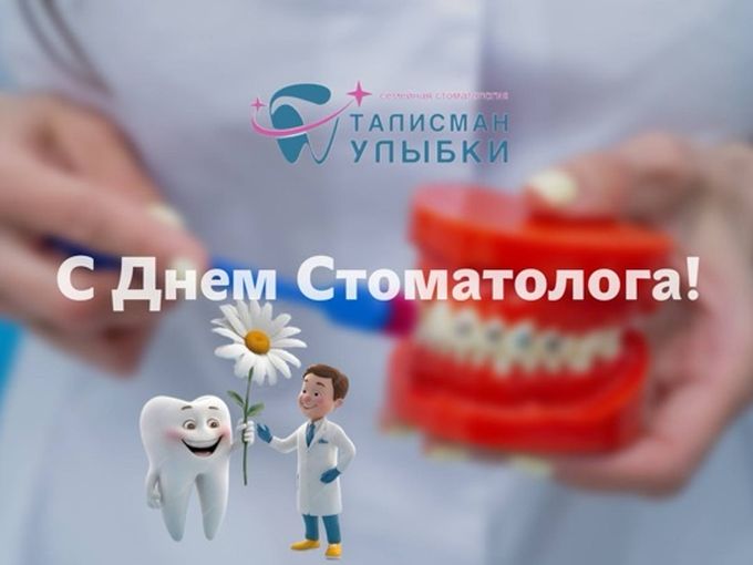 ПОЗДРАВЛЯЕМ 🎉🦷