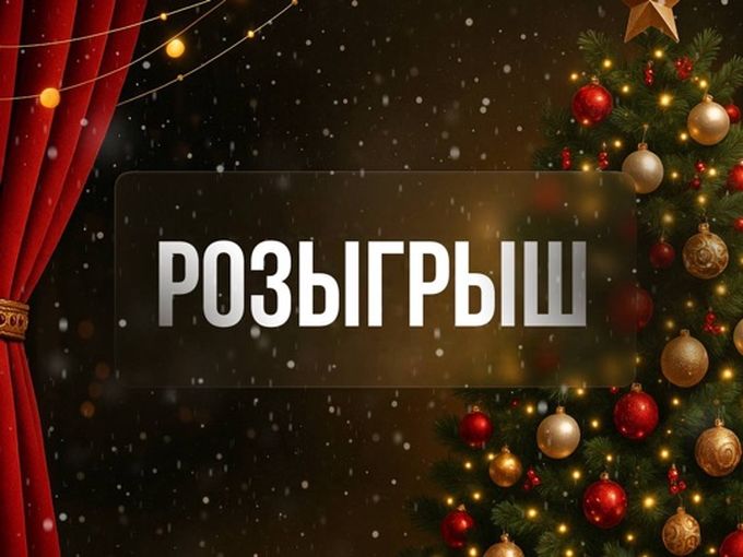 НОВОГОДНИЙ РОЗЫГРЫШ 🎄