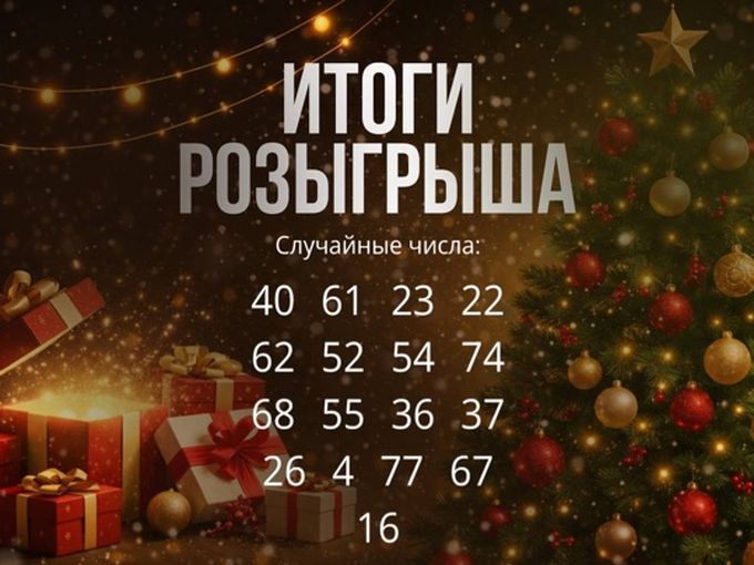 УРРРА, ИТОГИ РОЗЫГРЫША🔥