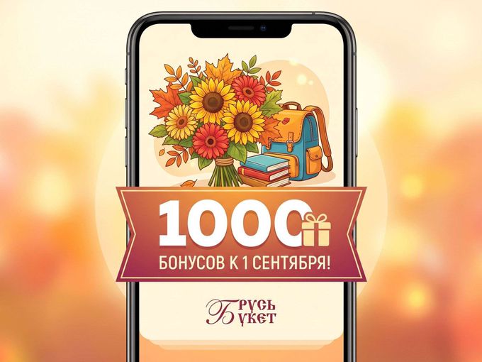 Ваш счёт пополнен на 1000 бонусов!