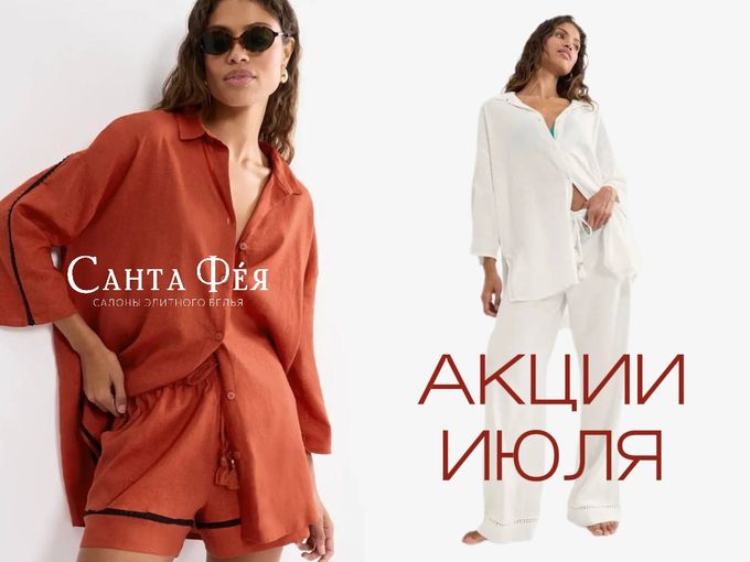 АКЦИИ ИЮЛЯ 🌞