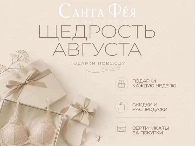 ЩЕДРОСТЬ АВГУСТА