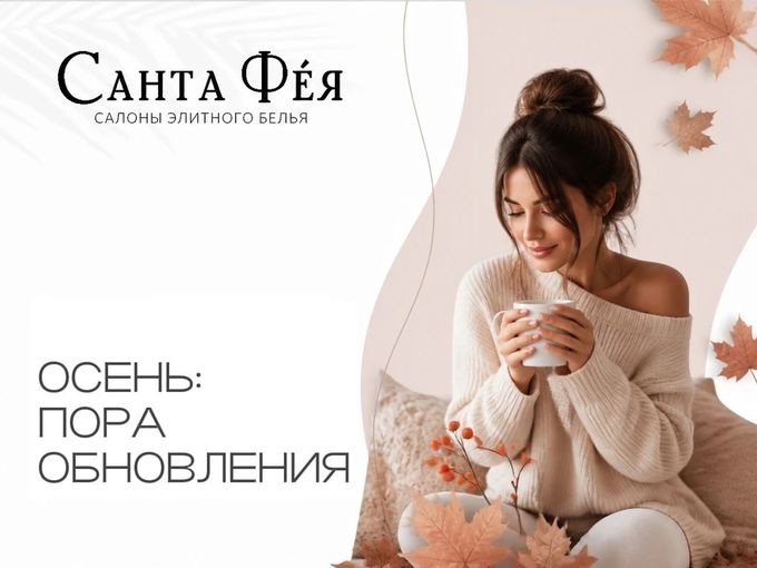 ОСЕНЬ: ПОРА ОБНОВЛЕНИЯ🍂