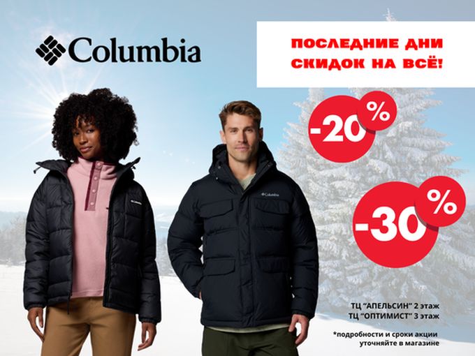 В COLUMBIA  скидка на все -30%!