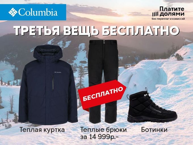 В COLUMBIA третья вещь БЕСПЛАТНО!