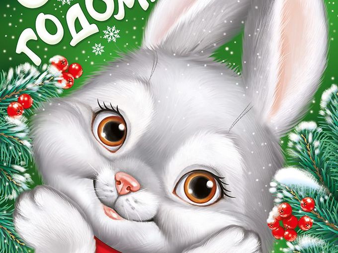С Новым Годом