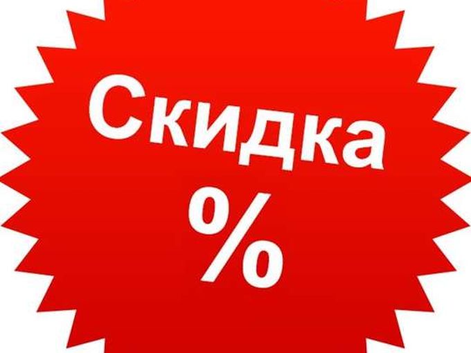 Скидка!
