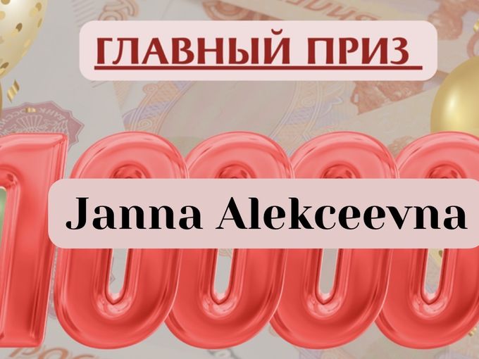 Победитель розыгрыша