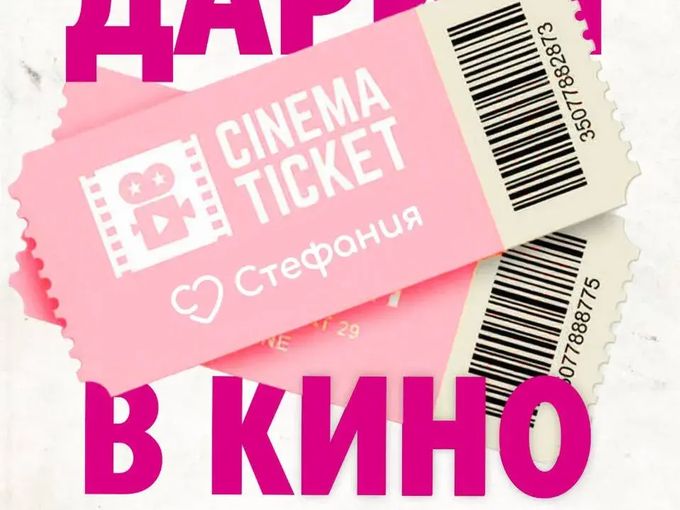 Забери свой билет!