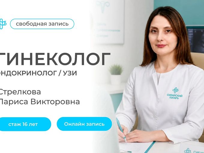 Свободная запись к Стрелковой Л.В.