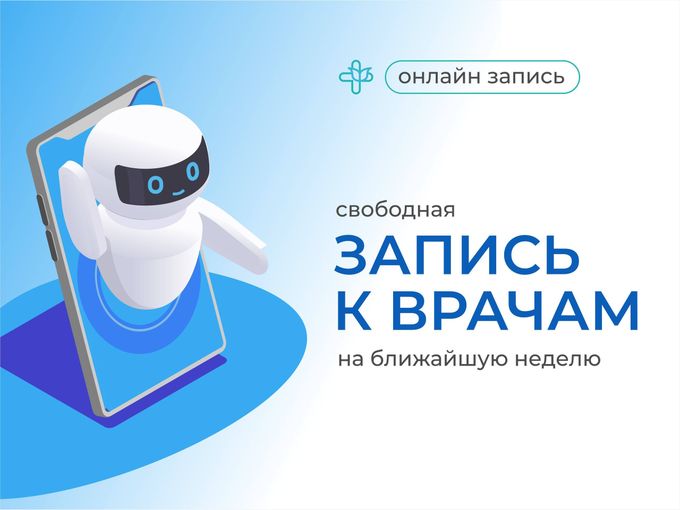 Запись к врачам 06.04-12.04