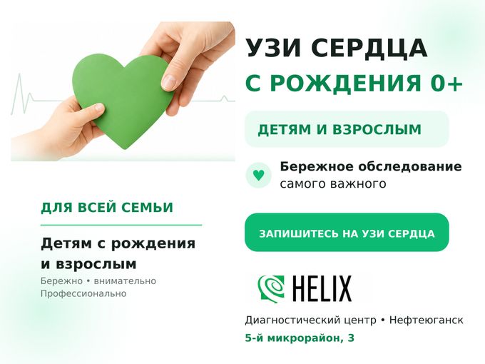 УЗИ СЕРДЦА ВЗРОСЛЫМ и ДЕТЯМ