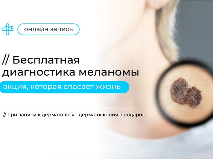 Бесплатная диагностика меланомы!