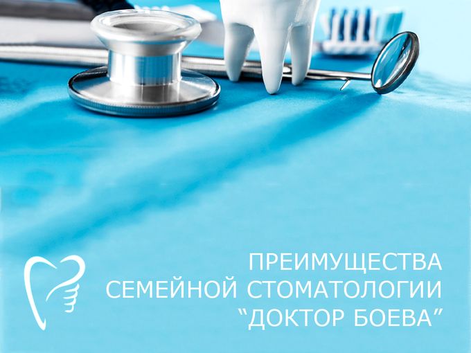 Лечите зубы в стоматологии Доктор Боева