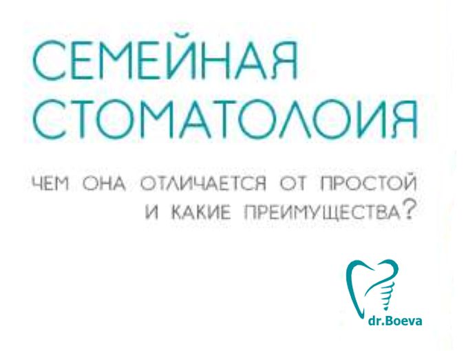 Что такое семейная стоматология