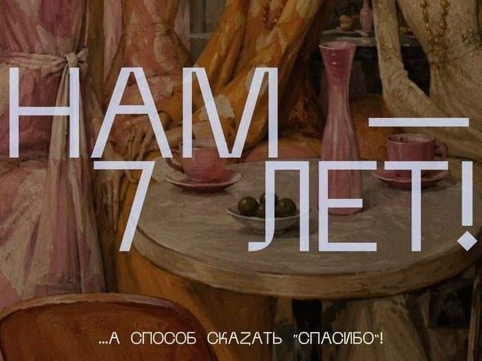 НАМ 7 ЛЕТ!