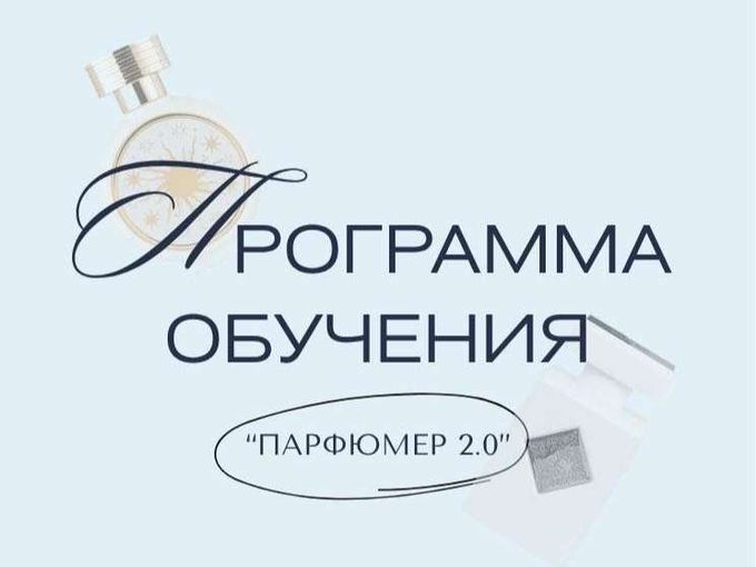Приглашаем на программу «Парфюмер 2.0»