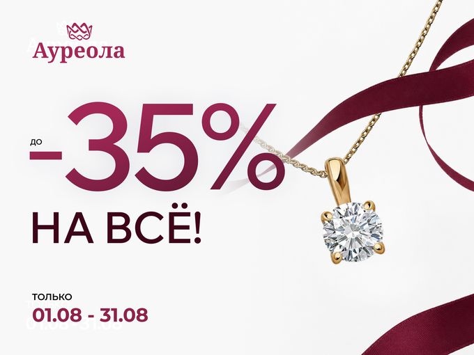 СКИДКИ ДО -35% НА ВЕСЬ АССОРТИМЕНТ💎