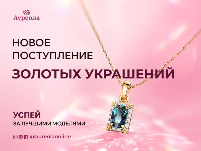 ✨ Новое поступление в «АУРЕОЛА» ✨