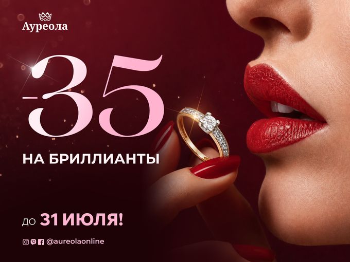 💎 БРИЛЛИАНТЫ СО СКИДКОЙ -35%! ✨