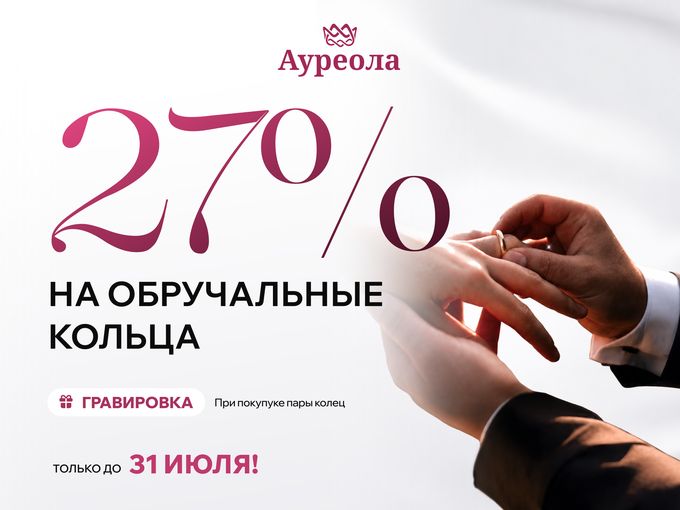 💍 СКИДКИ -27% НА ОБРУЧАЛЬНЫЕ КОЛЬЦА