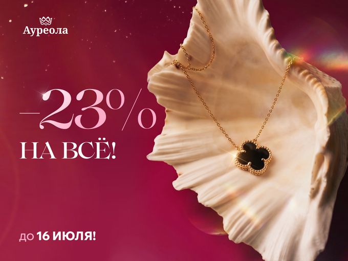 💎-23% НА ВЕСЬ АССОРТИМЕНТ 💎
