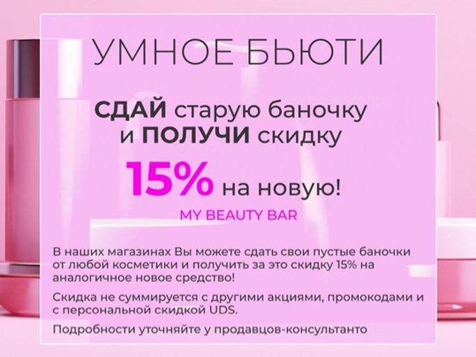 Пустая баночка за скидку 15%
