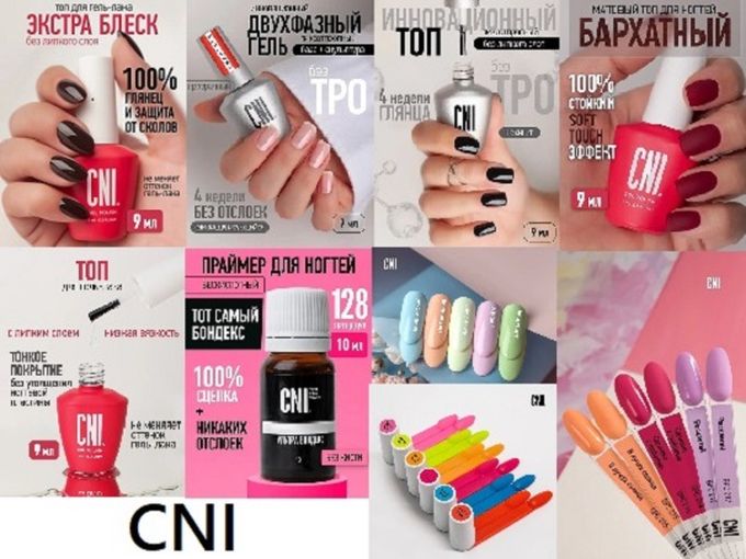CNI продукция в наличии