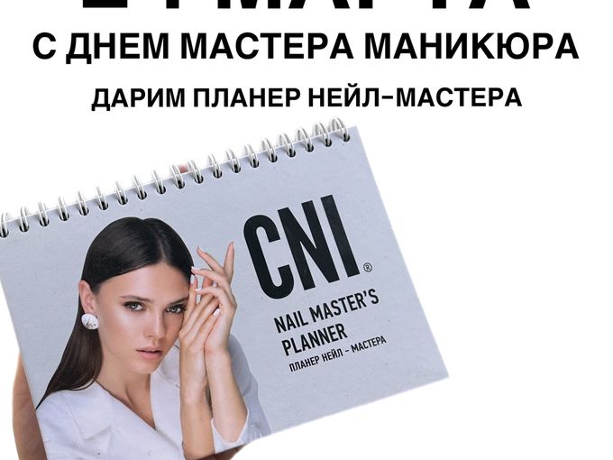 ПОДАРОК НА ДЕНЬ МАСТЕРА МАНИКЮРА 🎁