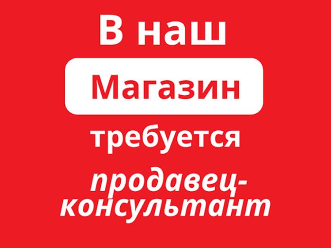 ИЩЕМ ПРОДАВЦА-КОНСУЛЬТАНТА!