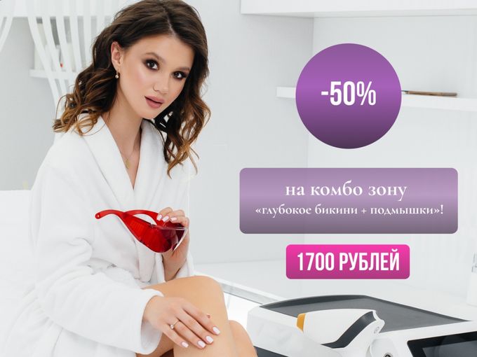–50% «глубокое бикини + подмышки»!