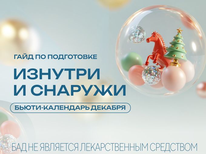 ✨ Главный бьюти-календарь декабря!