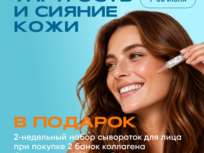 Летнее сияние кожи + сыворотка в подарок