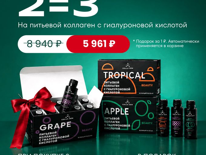 2=3! Третий вкус коллагена в подарок!
