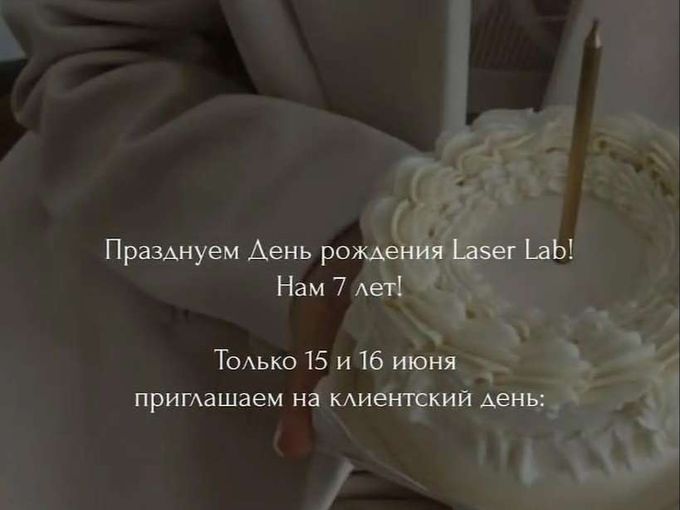 Празднуем 7 лет Laser Lab! 🎂✨