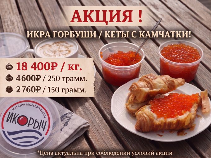 ИКРА ПО АКЦИИ 🧡🧡🧡