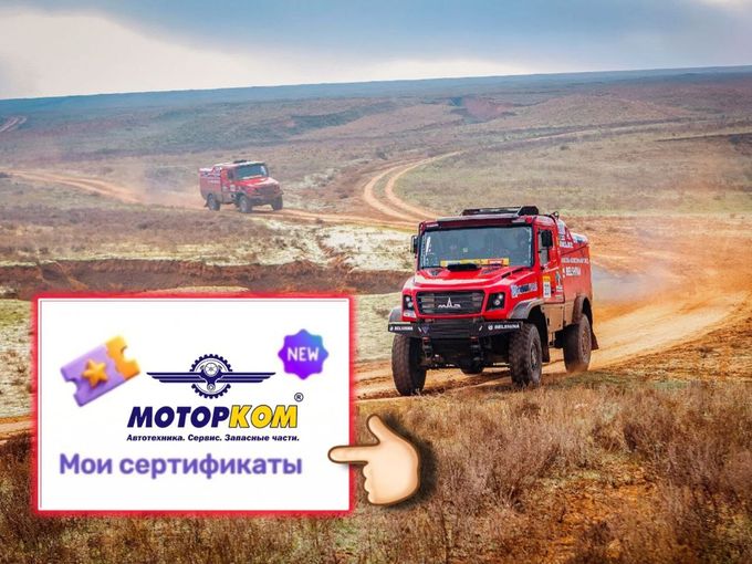 СЕРТИФИКАТ НА ПОКУПКИ В МОТОРКОМ 👇🏻