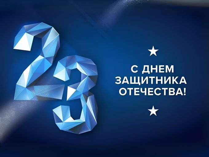 С Днём Защитника Отечества!