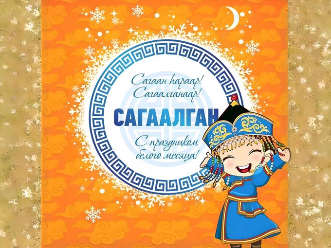 Сагаан hараар! Сагаалганаар!