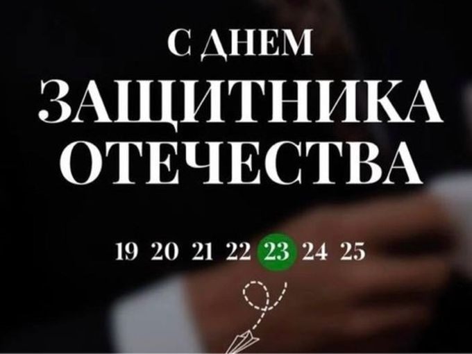 Мужчины, с 23 февраля !