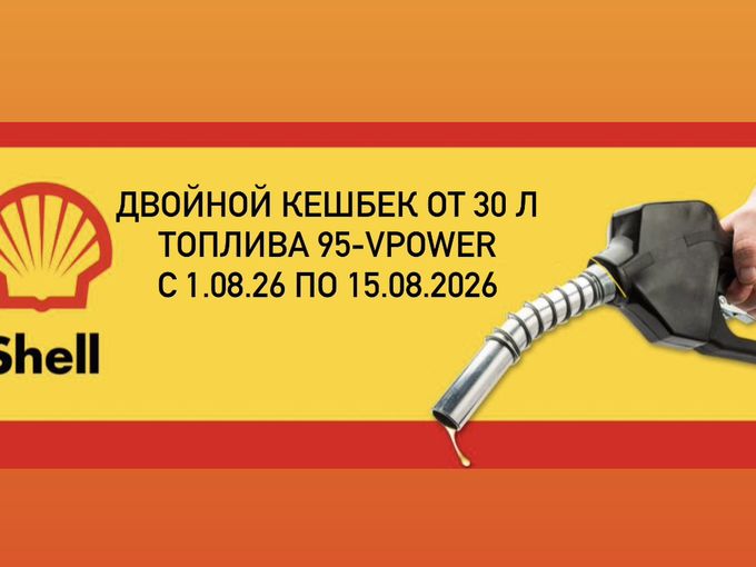Двойной кешбек на 95-VPower