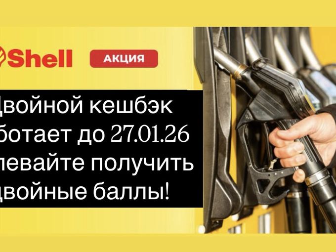 ДВОЙНОЙ КЕШБЭК ДО 27.01.26
