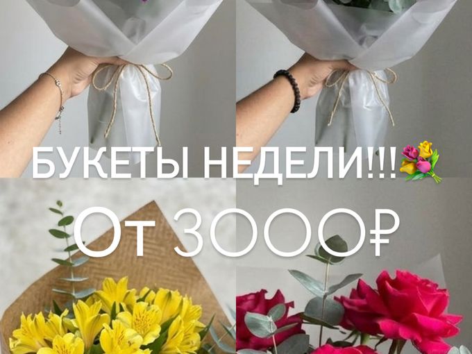 Акция!! Букеты Недели!! От 3000₽