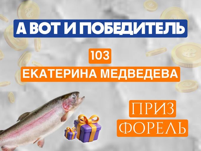 Поздравляем победителя🥳