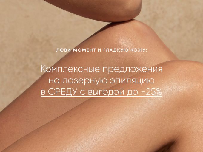 Скидка на лазерную эпиляцию до -25% 🌸