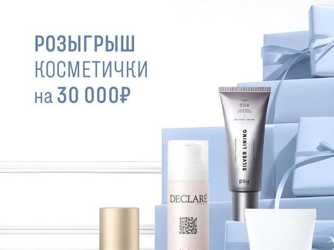 Дарим косметичку и товары на 30 000₽🎁