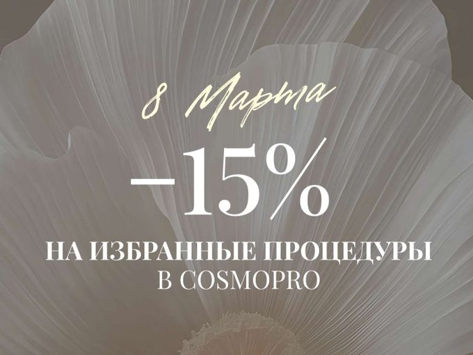 Дарим скидку 15% в честь 8 марта🌷