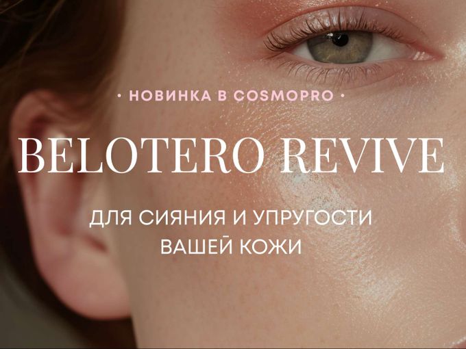 Belotero Revive для сияния и упругости🌸