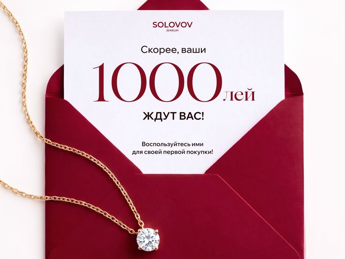 Ваши 1 000 лей уже ждут вас 💛